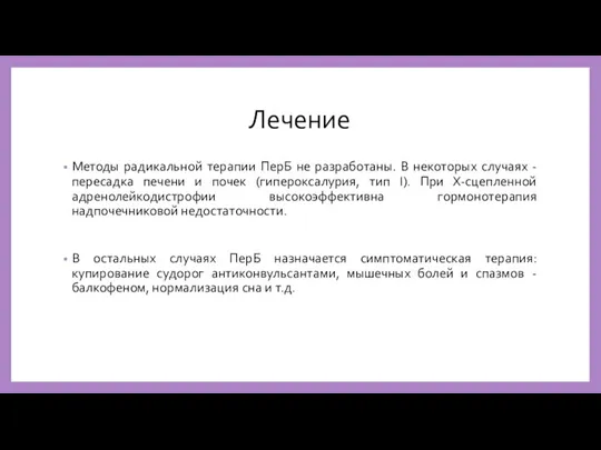 Лечение Методы радикальной терапии ПерБ не разработаны. В некоторых случаях - пересадка