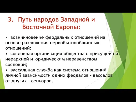 3. Путь народов Западной и Восточной Европы: • возникновение феодальных отношений на