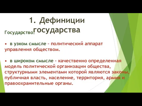 1. Дефиниции государства Государство: • в узком смысле – политический аппарат управления