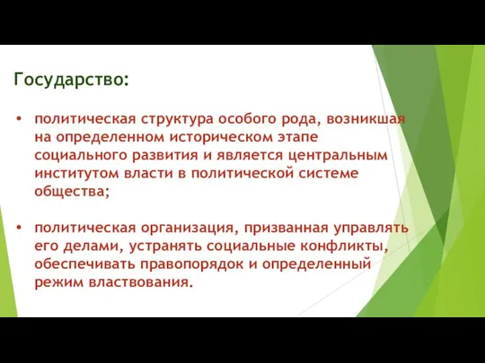 Государство: политическая структура особого рода, возникшая на определенном историческом этапе социального развития