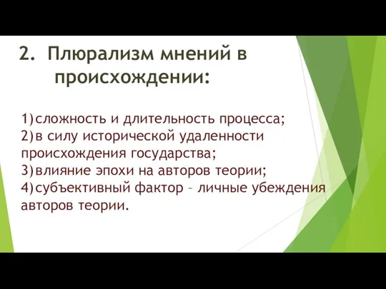 2. Плюрализм мнений в происхождении: 1) сложность и длительность процесса; 2) в