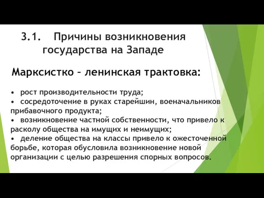 3.1. Причины возникновения государства на Западе Марксистко – ленинская трактовка: • рост