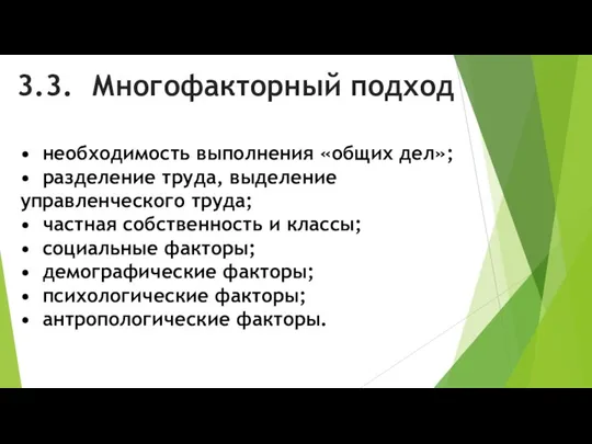 3.3. Многофакторный подход • необходимость выполнения «общих дел»; • разделение труда, выделение