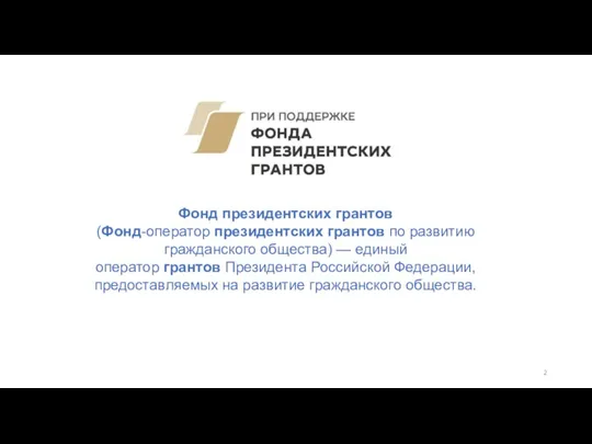 Фонд президентских грантов (Фонд-оператор президентских грантов по развитию гражданского общества) — единый