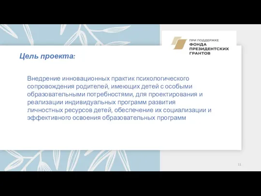 Цель проекта: Внедрение инновационных практик психологического сопровождения родителей, имеющих детей с особыми