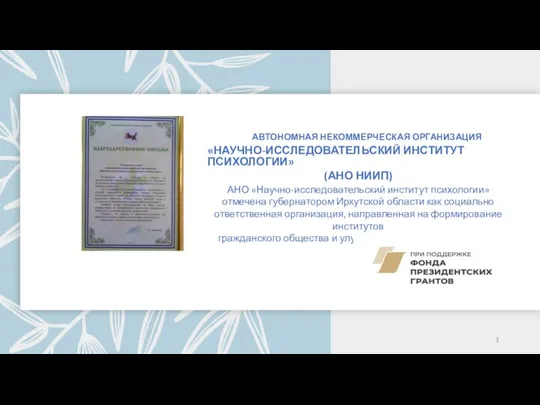 АВТОНОМНАЯ НЕКОММЕРЧЕСКАЯ ОРГАНИЗАЦИЯ «НАУЧНО-ИССЛЕДОВАТЕЛЬСКИЙ ИНСТИТУТ ПСИХОЛОГИИ» (АНО НИИП) АНО «Научно-исследовательский институт психологии»