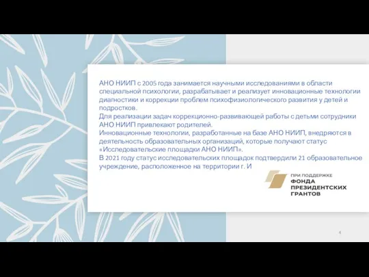 АНО НИИП с 2005 года занимается научными исследованиями в области специальной психологии,