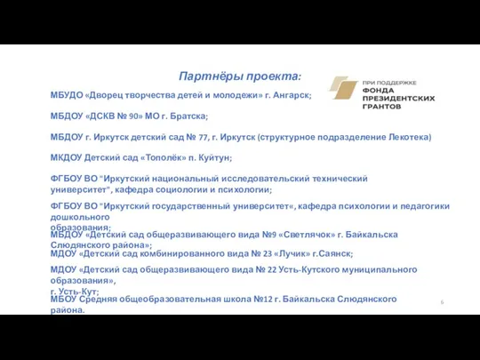 Партнёры проекта: МБУДО «Дворец творчества детей и молодежи» г. Ангарск; МБДОУ «ДСКВ