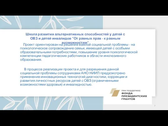 Проект ориентирован на решение важной социальной проблемы - на психологическое сопровождение семьи,