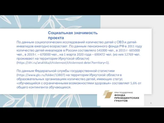 По данным социологических исследований количество детей с ОВЗ и детей-инвалидов ежегодно возрастает.