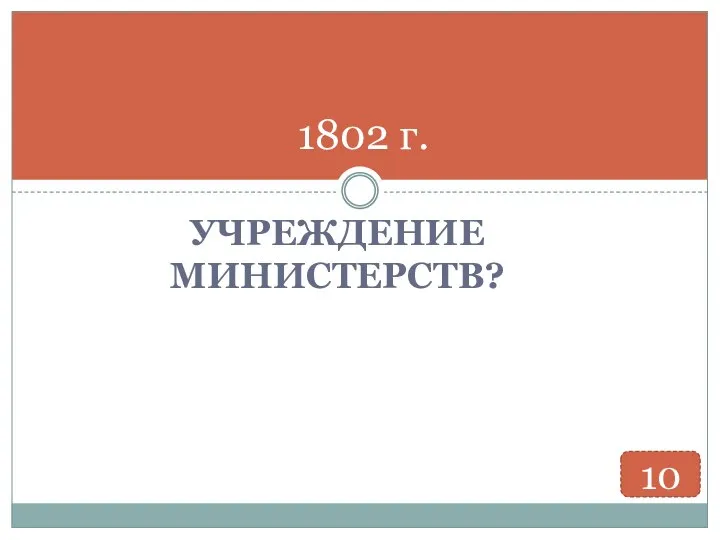 УЧРЕЖДЕНИЕ МИНИСТЕРСТВ? 1802 г. 10