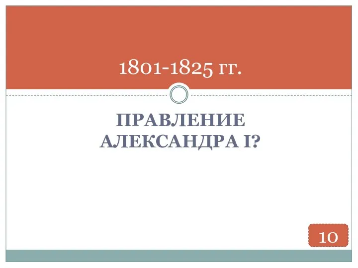 ПРАВЛЕНИЕ АЛЕКСАНДРА I? 1801-1825 гг. 10
