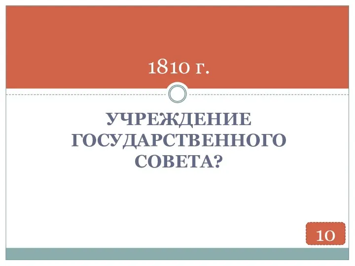 УЧРЕЖДЕНИЕ ГОСУДАРСТВЕННОГО СОВЕТА? 1810 г. 10