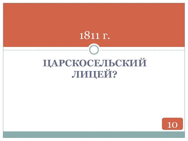 ЦАРСКОСЕЛЬСКИЙ ЛИЦЕЙ? 1811 г. 10