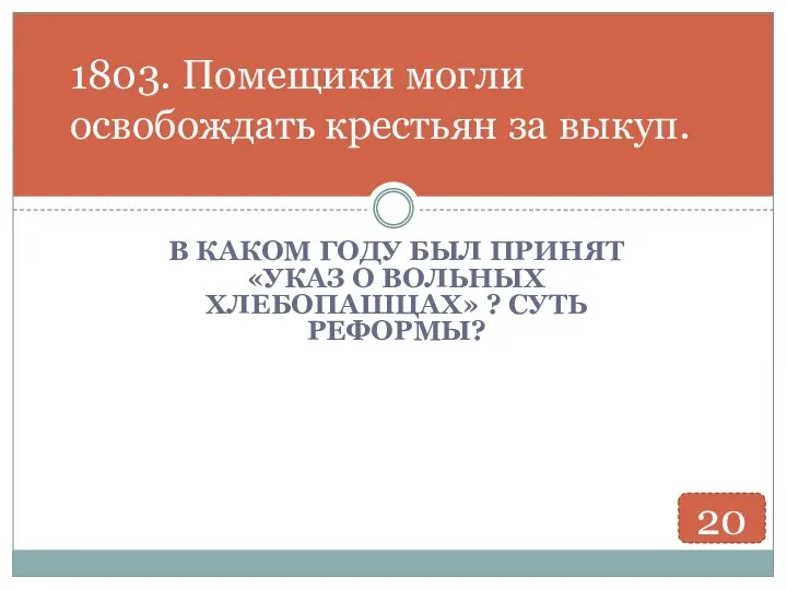 В КАКОМ ГОДУ БЫЛ ПРИНЯТ «УКАЗ О ВОЛЬНЫХ ХЛЕБОПАШЦАХ» ? СУТЬ РЕФОРМЫ?