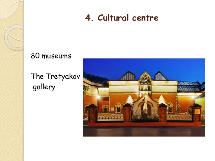 4. Cultural centre 80 museums The Tretyakov gallery