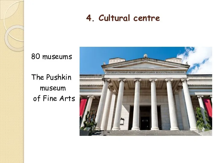 4. Cultural centre 80 museums The Pushkin museum of Fine Arts