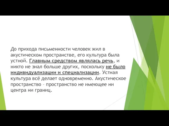 До прихода письменности человек жил в акустическом пространстве, его культура была устной.