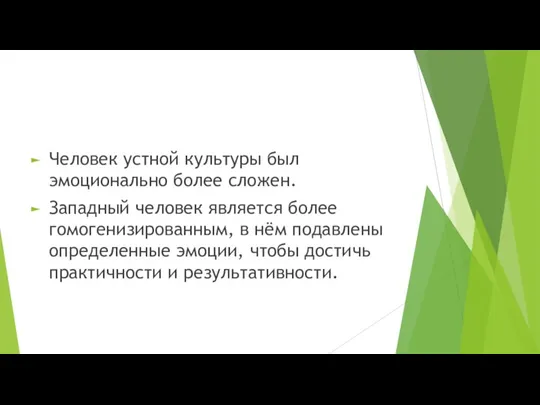 Человек устной культуры был эмоционально более сложен. Западный человек является более гомогенизированным,