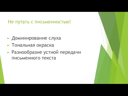 Не путать с письменностью! Доминирование слуха Тональная окраска Разнообразие устной передачи письменного текста