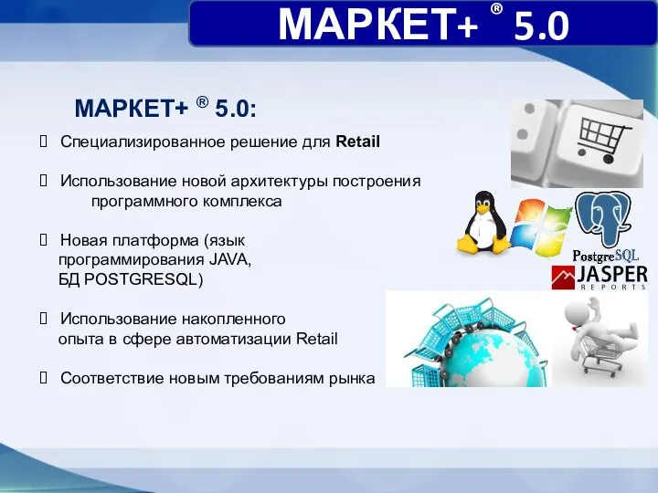 МАРКЕТ+ ® 5.0: Специализированное решение для Retail Использование новой архитектуры построения программного