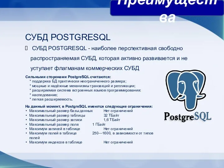 СУБД POSTGRESQL СУБД POSTGRESQL - наиболее перспективная свободно распространяемая СУБД, которая активно