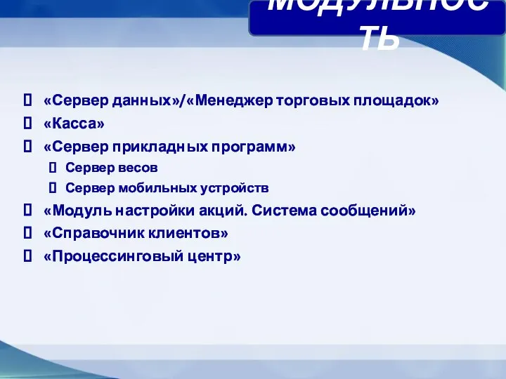 «Сервер данных»/«Менеджер торговых площадок» «Касса» «Сервер прикладных программ» Сервер весов Сервер мобильных