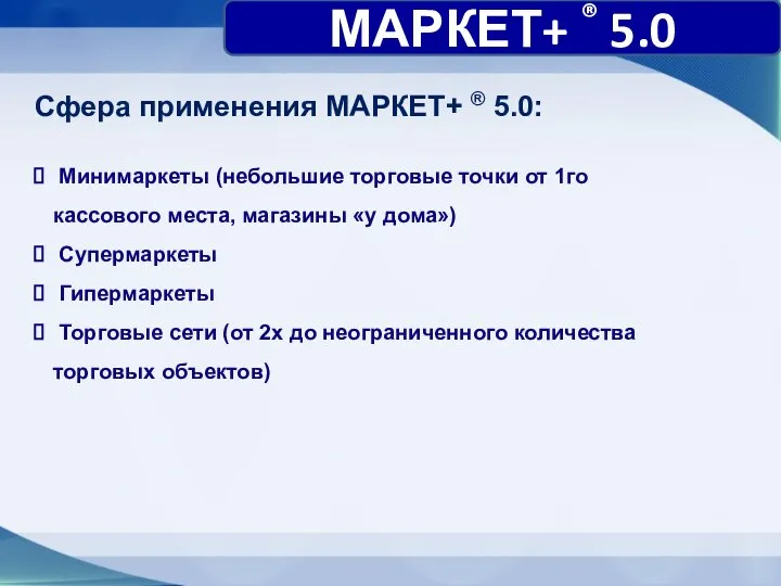 Сфера применения МАРКЕТ+ ® 5.0: МАРКЕТ+ ® 5.0 Минимаркеты (небольшие торговые точки