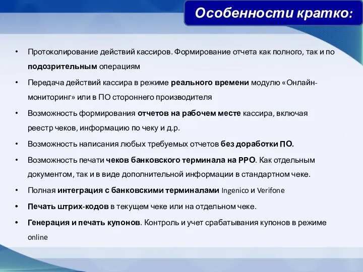 Протоколирование действий кассиров. Формирование отчета как полного, так и по подозрительным операциям