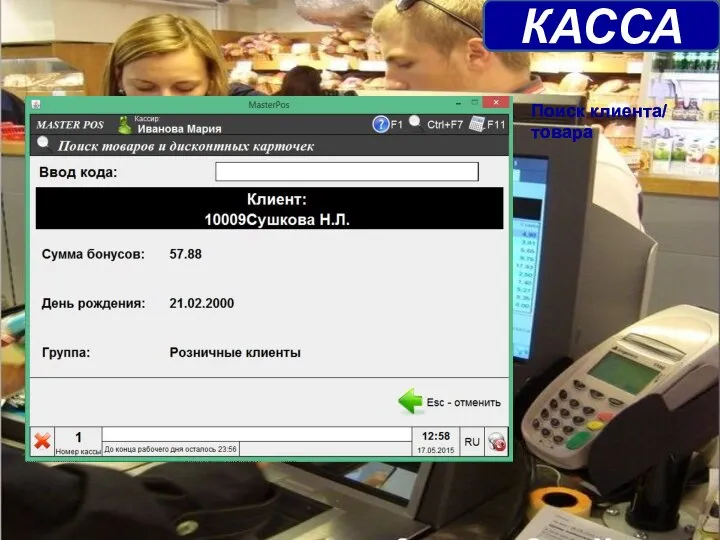КАССА Поиск клиента/ товара
