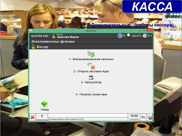 КАССА Дополнительные (работы кассира)