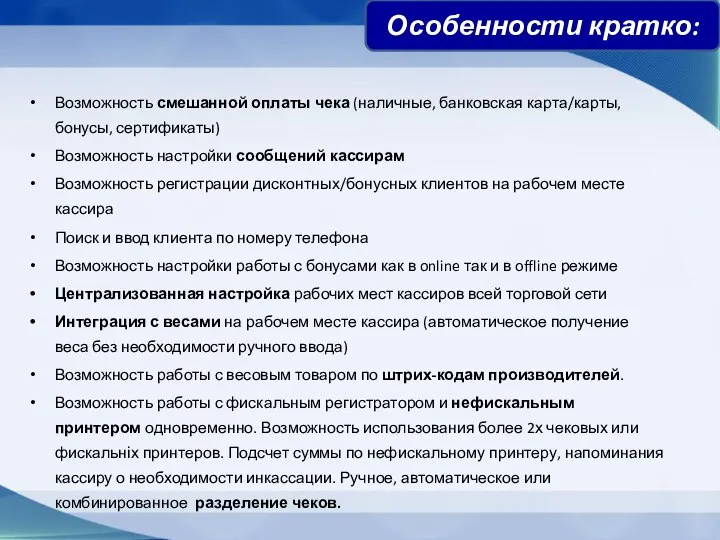 Возможность смешанной оплаты чека (наличные, банковская карта/карты, бонусы, сертификаты) Возможность настройки сообщений