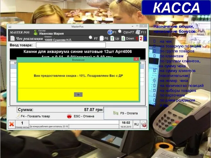 КАССА Назначение скидки, начисление бонусов: на чек на товарную позицию по группе