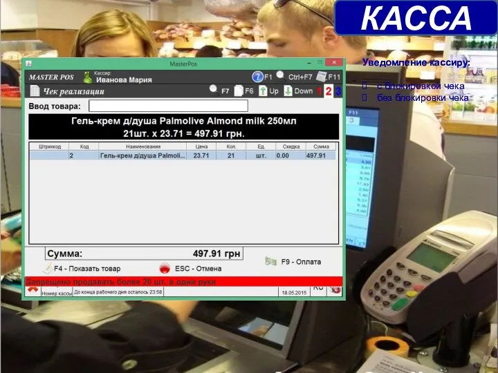 КАССА Уведомление кассиру: с блокировкой чека без блокировки чека