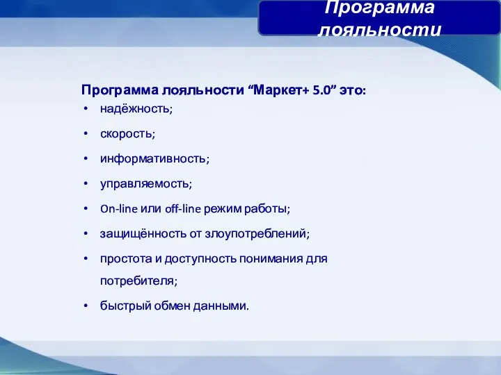 Программа лояльности “Маркет+ 5.0” это: надёжность; скорость; информативность; управляемость; On-line или off-line