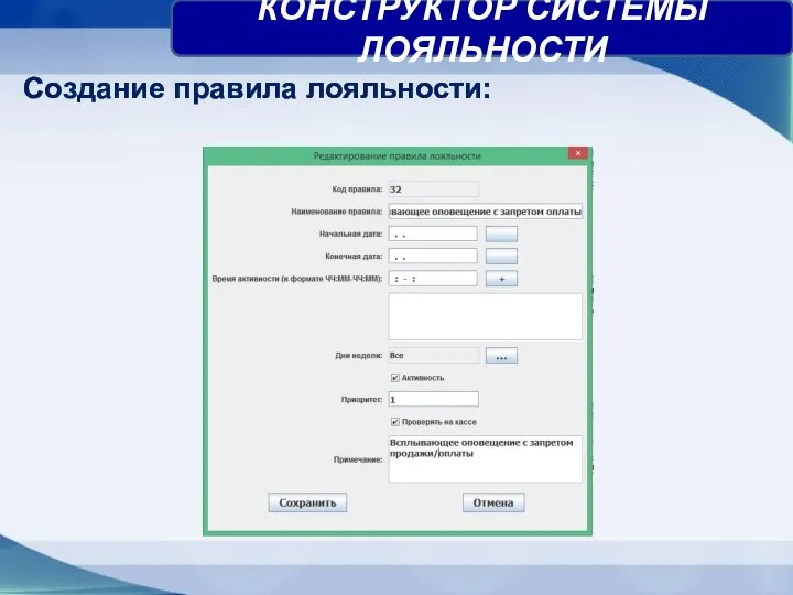 КОНСТРУКТОР СИСТЕМЫ ЛОЯЛЬНОСТИ Создание правила лояльности: