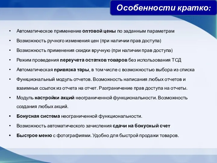 Автоматическое применение оптовой цены по заданным параметрам Возможность ручного изменения цен (при