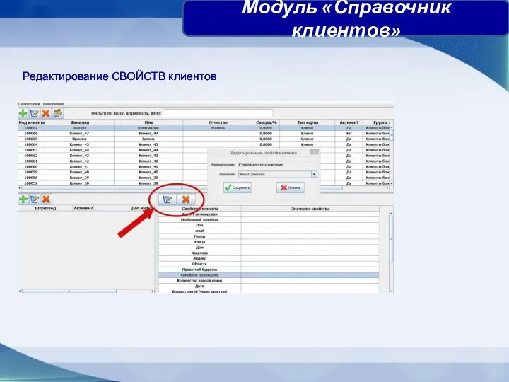 Редактирование СВОЙСТВ клиентов Модуль «Справочник клиентов»