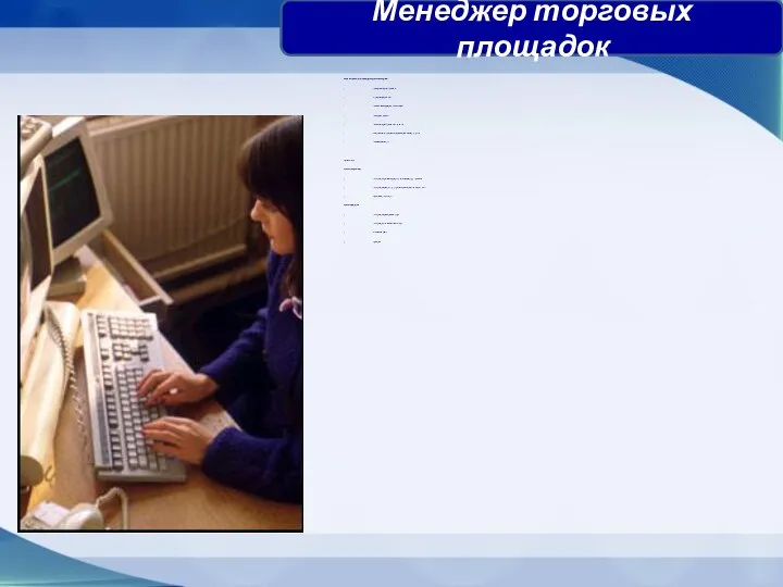 Централизованное управление торговой сетью (администрирование системы, дополнение новых функций) Создание справочников фирм,