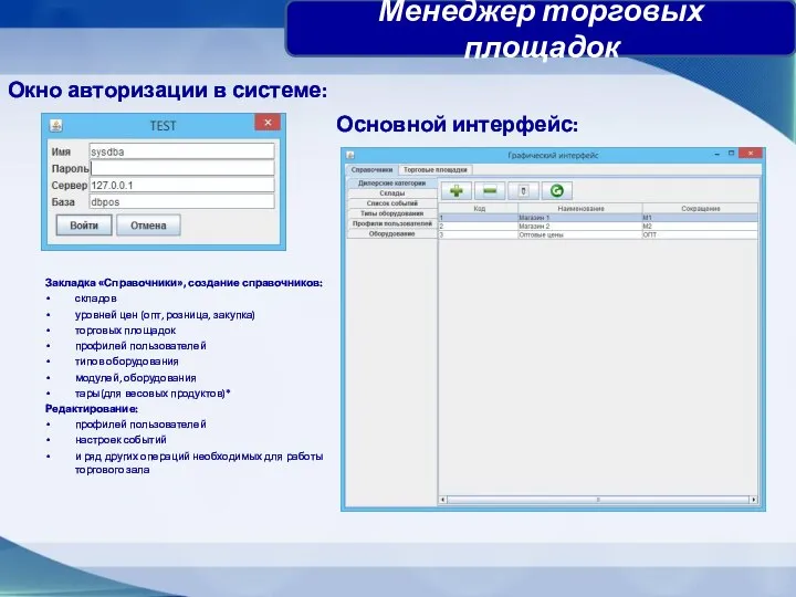 Окно авторизации в системе: Менеджер торговых площадок Закладка «Справочники», создание справочников: складов