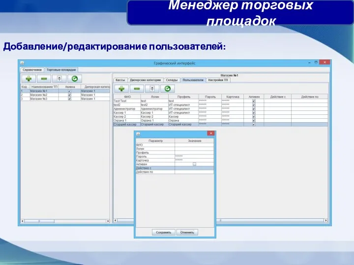 Добавление/редактирование пользователей: Менеджер торговых площадок