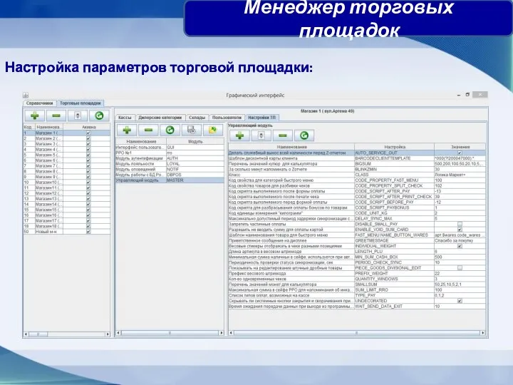Настройка параметров торговой площадки: Менеджер торговых площадок
