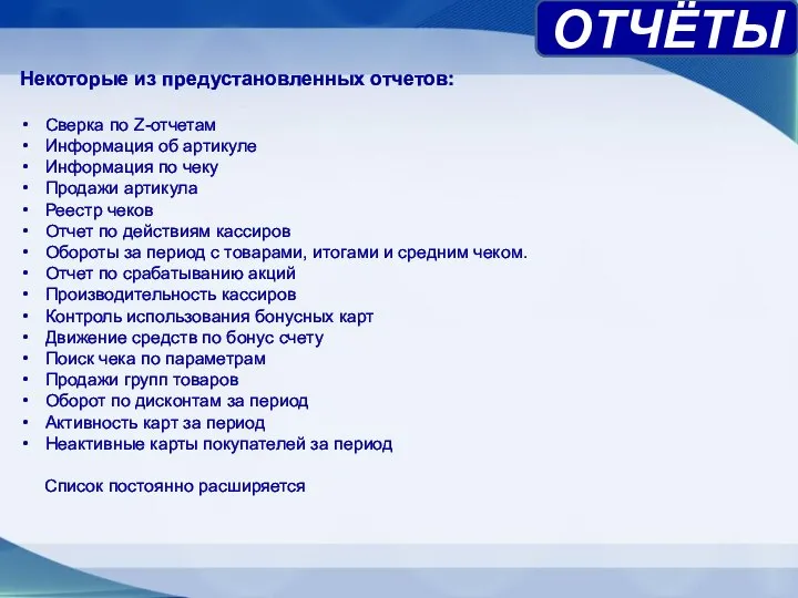 ОТЧЁТЫ Некоторые из предустановленных отчетов: Сверка по Z-отчетам Информация об артикуле Информация