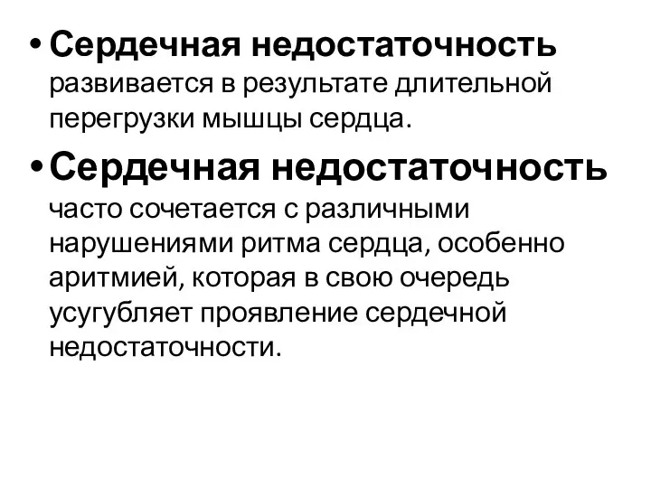 Сердечная недостаточность развивается в результате длительной перегрузки мышцы сердца. Сердечная недостаточность часто