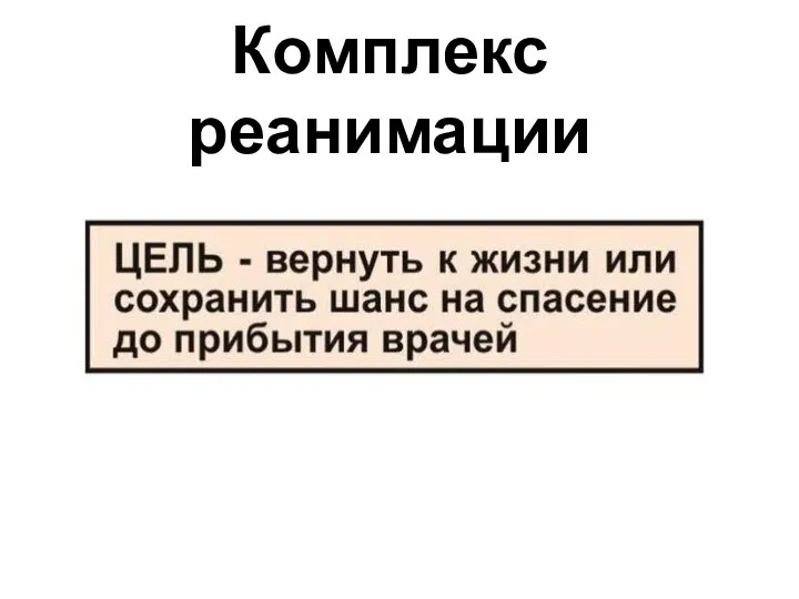 Комплекс реанимации