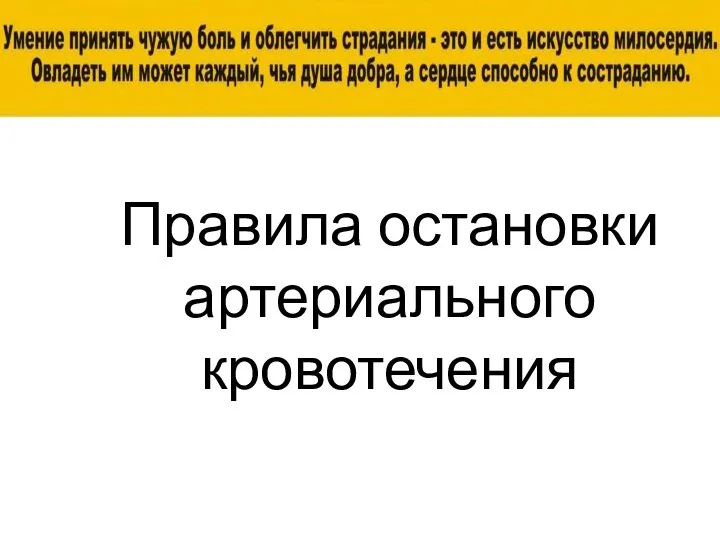 Правила остановки артериального кровотечения