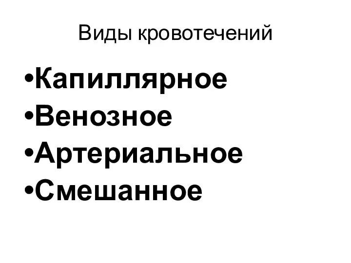 Виды кровотечений Капиллярное Венозное Артериальное Смешанное