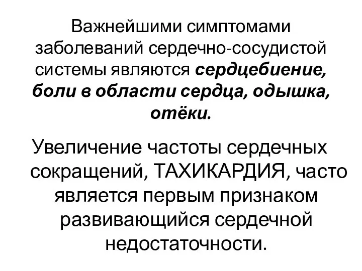 Важнейшими симптомами заболеваний сердечно-сосудистой системы являются сердцебиение, боли в области сердца, одышка,