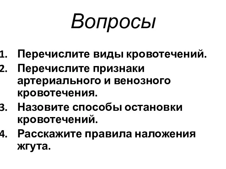 Вопросы Перечислите виды кровотечений. Перечислите признаки артериального и венозного кровотечения. Назовите способы