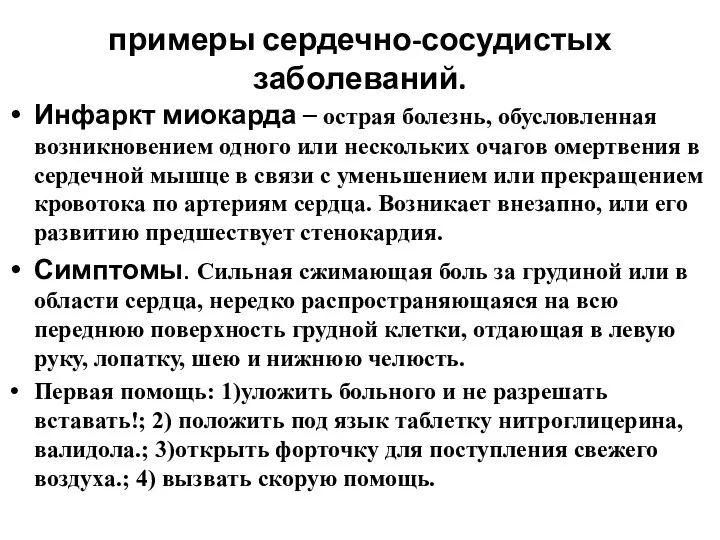 примеры сердечно-сосудистых заболеваний. Инфаркт миокарда – острая болезнь, обусловленная возникновением одного или